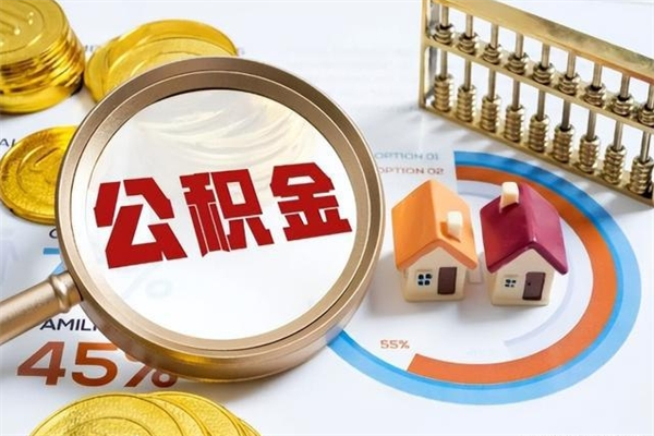 汝州住房公积金满多少万可以提取（住房公积金满多少钱可以提取）