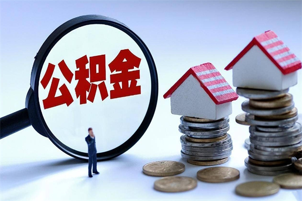 汝州网上代提公积金是真的假的（网上代取公积金是真的吗）