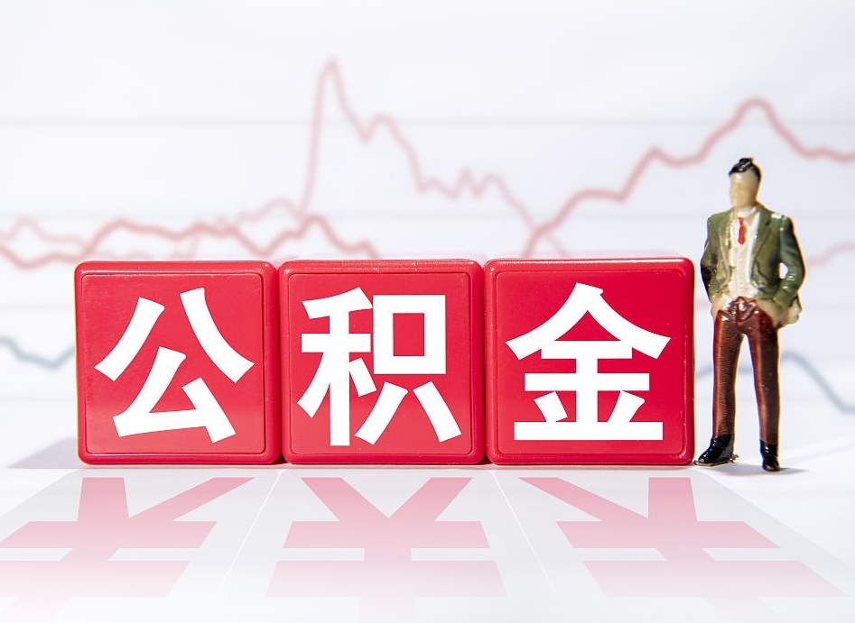 汝州公积金代取代办（公积金代取有什么后果）